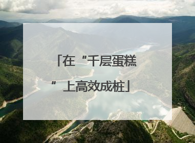 在“千层蛋糕”上高效成桩