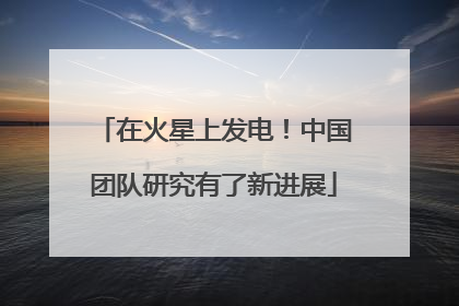 在火星上发电！中国团队研究有了新进展