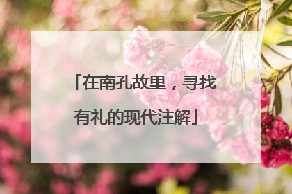 在南孔故里，寻找有礼的现代注解