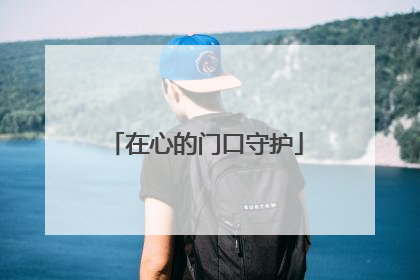 在心的门口守护