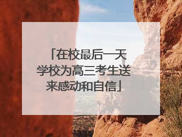在校最后一天 学校为高三考生送来感动和自信