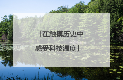 在触摸历史中感受科技温度