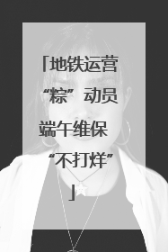 地铁运营“粽”动员 端午维保“不打烊”