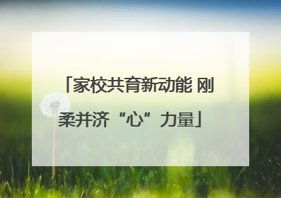家校共育新动能 刚柔并济“心”力量