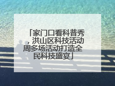 家门口看科普秀，洪山区科技活动周多场活动打造全民科技盛宴