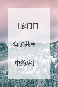 家门口有了共享中药房