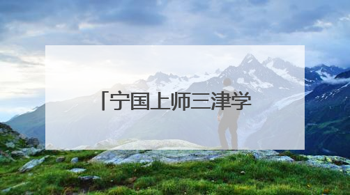 宁国上师三津学校2025年家长开放日顺利举行