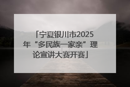 宁夏银川市2025年“多民族一家亲”理论宣讲大赛开赛