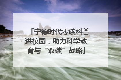 宁德时代零碳科普进校园，助力科学教育与“双碳”战略