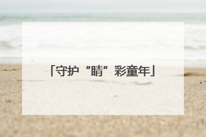 守护“睛”彩童年