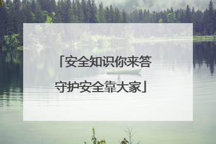 安全知识你来答 守护安全靠大家