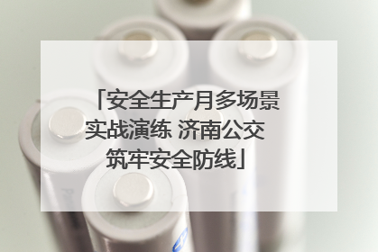 安全生产月多场景实战演练 济南公交筑牢安全防线