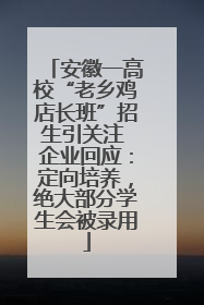 安徽一高校“老乡鸡店长班”招生引关注 企业回应：定向培养，绝大部分学生会被录用