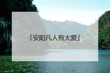 安阳凡人有大爱
