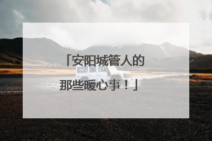 安阳城管人的那些暖心事！