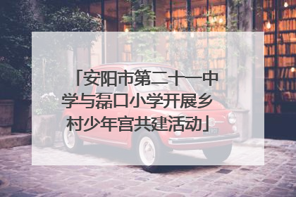 安阳市第二十一中学与磊口小学开展乡村少年宫共建活动