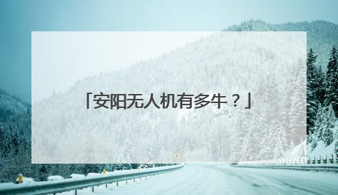 安阳无人机有多牛？