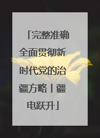 完整准确全面贯彻新时代党的治疆方略丨疆电跃升