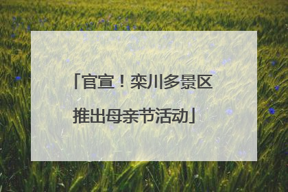 官宣！栾川多景区推出母亲节活动