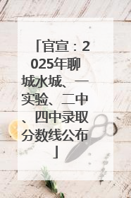 官宣：2025年聊城水城、一实验、二中、四中录取分数线公布