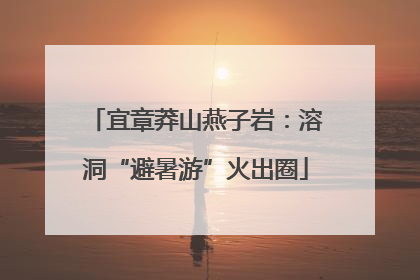 宜章莽山燕子岩：溶洞“避暑游”火出圈