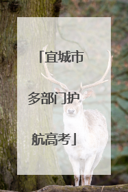 宜城市多部门护航高考