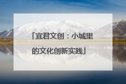 宜君文创：小城里的文化创新实践