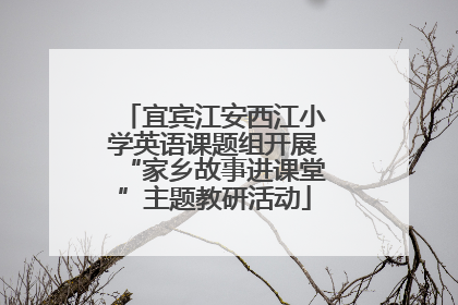 宜宾江安西江小学英语课题组开展“家乡故事进课堂”主题教研活动