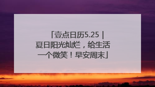 壹点日历5.25｜夏日阳光灿烂，给生活一个微笑！早安周末
