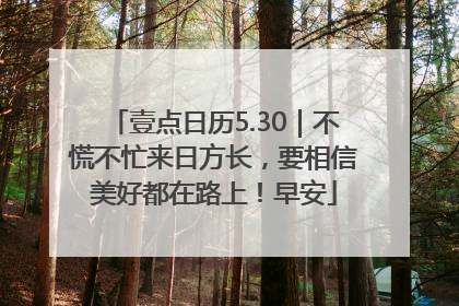 壹点日历5.30｜不慌不忙来日方长，要相信美好都在路上！早安