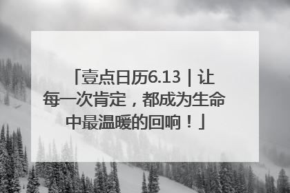 壹点日历6.13｜让每一次肯定，都成为生命中最温暖的回响！