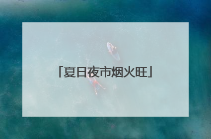 夏日夜市烟火旺