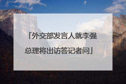 外交部发言人就李强总理将出访答记者问