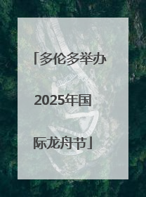 多伦多举办2025年国际龙舟节