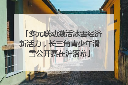 多元联动激活冰雪经济新活力，长三角青少年滑雪公开赛在沪落幕