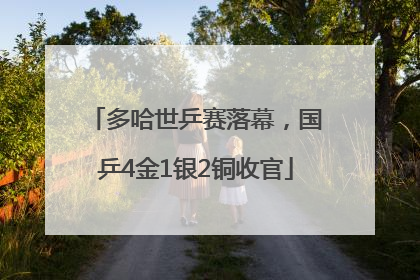 多哈世乒赛落幕，国乒4金1银2铜收官