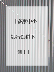 多家中小银行跟进下调！