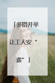 多措并举让工人安“薪”