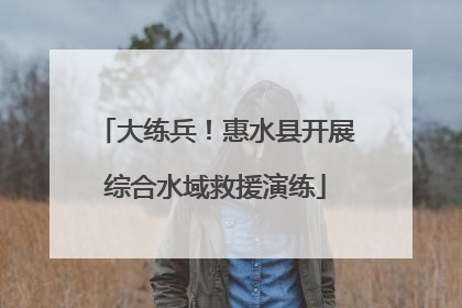 大练兵！惠水县开展综合水域救援演练