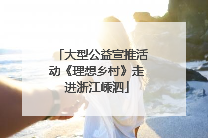 大型公益宣推活动《理想乡村》走进浙江嵊泗