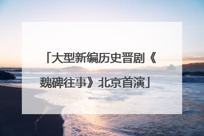 大型新编历史晋剧《魏碑往事》北京首演