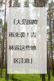 大范围降雨来袭！吉林省这些地区注意