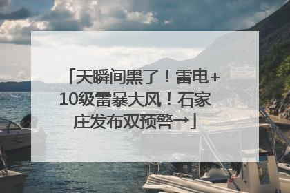 天瞬间黑了！雷电+10级雷暴大风！石家庄发布双预警→