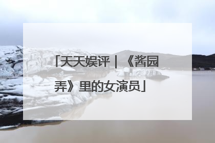 天天娱评｜《酱园弄》里的女演员