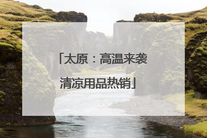 太原：高温来袭 清凉用品热销