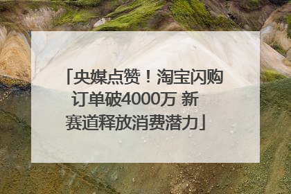 央媒点赞！淘宝闪购订单破4000万 新赛道释放消费潜力
