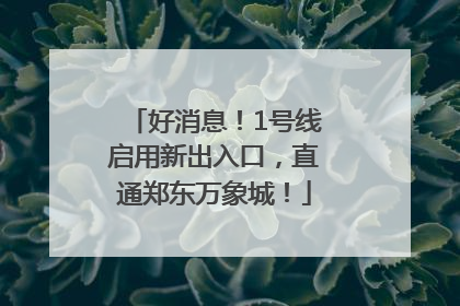 好消息！1号线启用新出入口，直通郑东万象城！