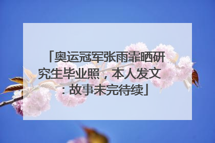 奥运冠军张雨霏晒研究生毕业照，本人发文：故事未完待续
