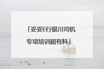 妥妥E行银川司机专项培训超有料