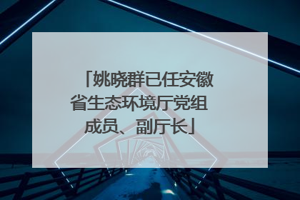 姚晓群已任安徽省生态环境厅党组成员、副厅长